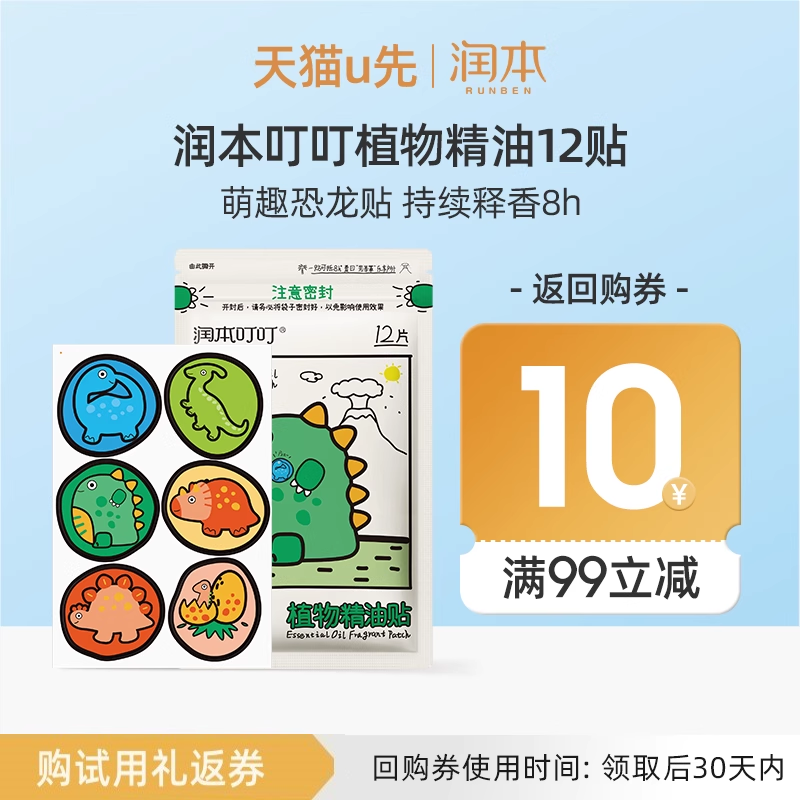 【U先试用】润本叮叮植物精油贴12贴恐龙王国