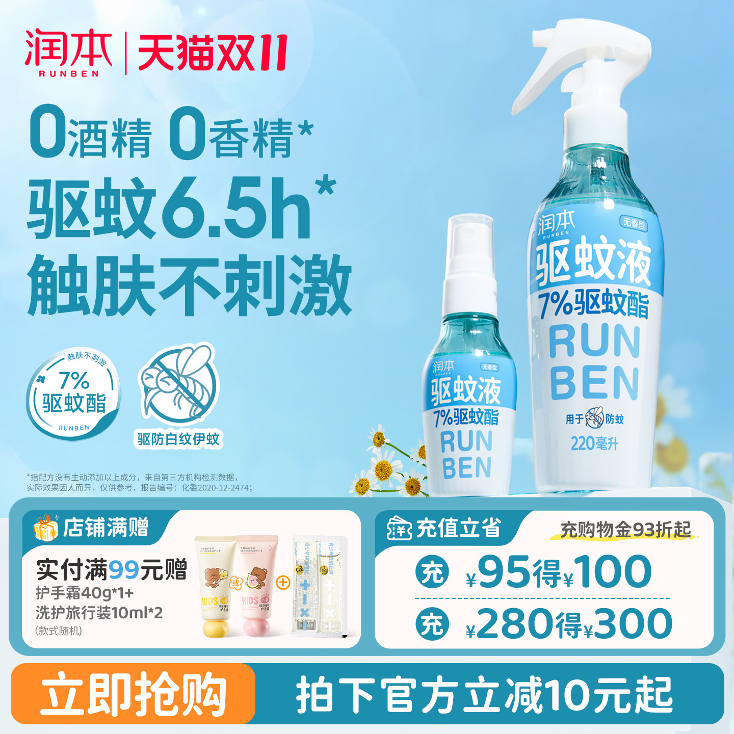 润本驱蚊液防蚊喷雾驱蚊水户外专用神器防蚊虫叮咬蚊怕水花露水