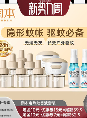 【先加购！20号晚8点付定金！】润本蚊香液8液2器驱蚊液喷雾50ml2