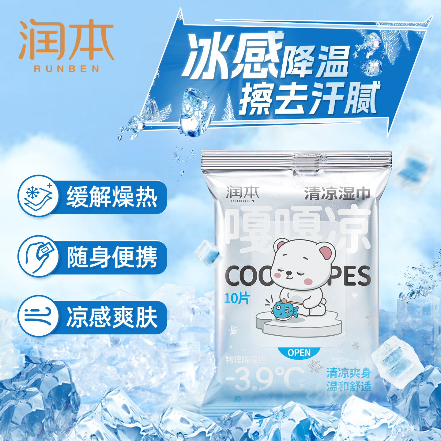 润本清凉湿巾冷感提神降温止汗