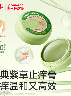 润本紫草膏婴儿专用止痒膏儿童宝宝蚊子虫子叮咬清凉舒缓非青草膏