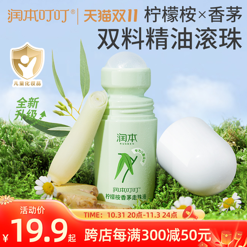 润本精油走珠液驱蚊液防蚊喷雾儿童驱蚊水宝宝防蚊虫花露水蚊怕水