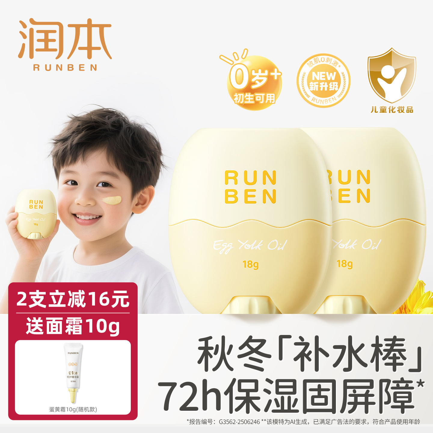 润本蛋黄油儿童面霜棒滋润不脏手