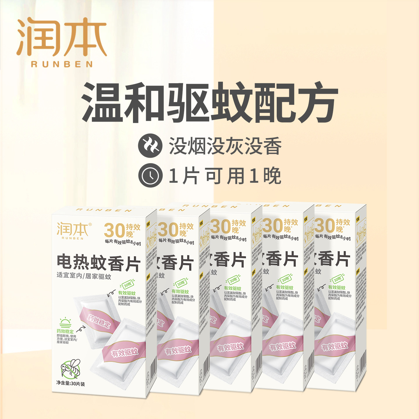 润本电热蚊香片室内家用灭蚊片图片