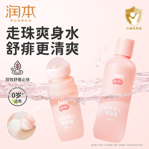 润本桃子水爽身粉婴儿舒痱爽身露