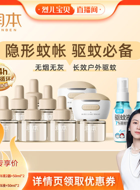 【烈儿宝贝直播间】润本蚊香液8液+2器+驱蚊液喷雾50mlx2