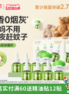 润本蚊香液无烟无味宝宝婴儿童锁器电蚊香专用补充液防蚊液驱蚊液