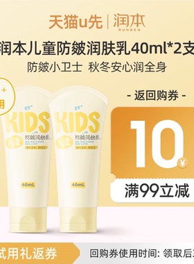 【U先试用】润本儿童防皴润肤乳40mlx2支装