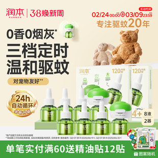 润本电热蚊香液无烟无味3档定时电蚊香器专用补充液防蚊液驱蚊液