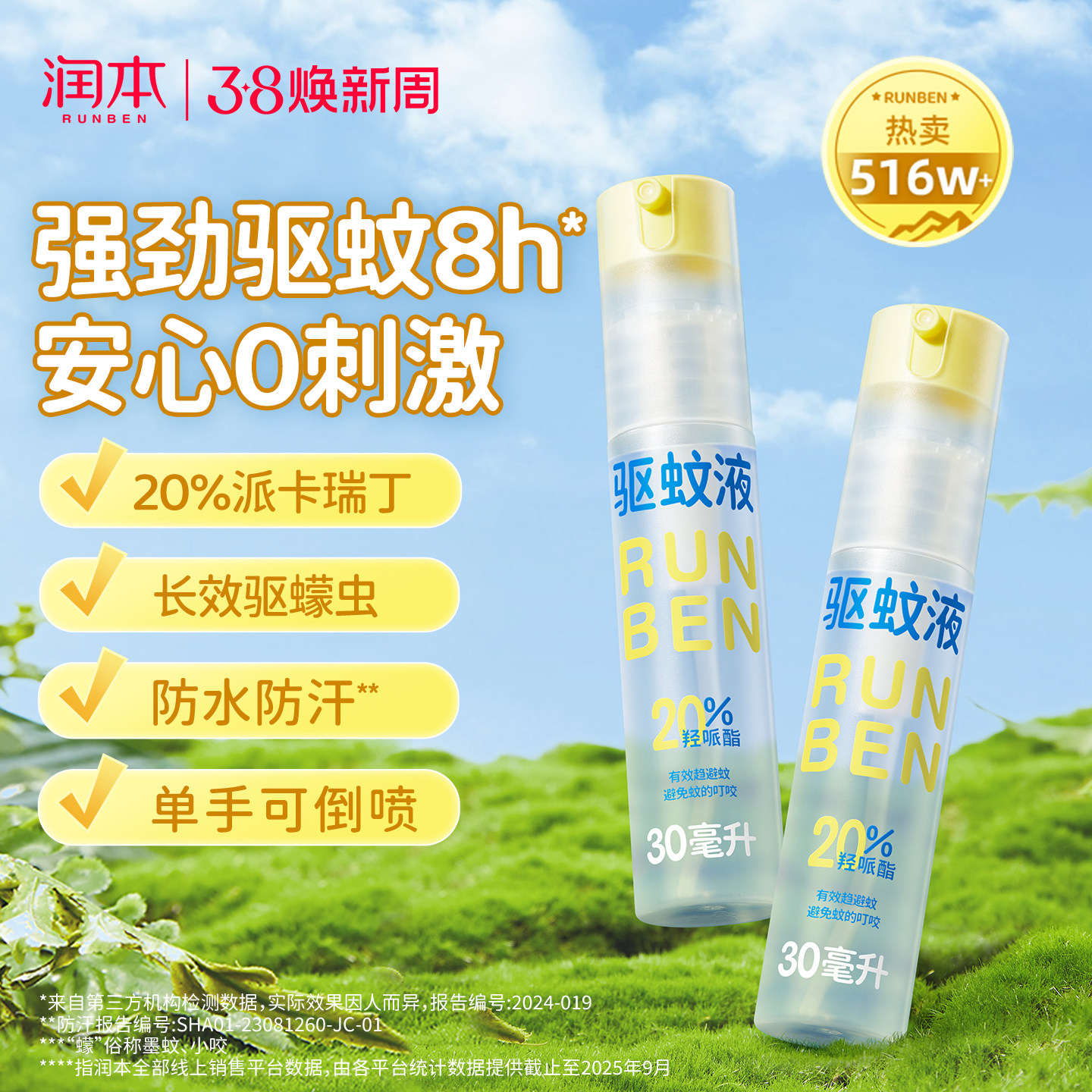 润本派卡瑞丁驱蚊液防蚊虫喷雾户外专用神器便携驱蚊水花露水