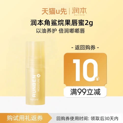 【U先试用】润本角鲨烷果油唇蜜（水晶嘟嘟）2g