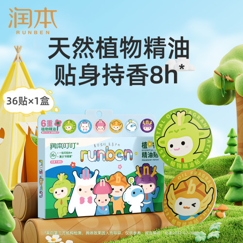 润本植物精油贴儿童宝宝专用天然