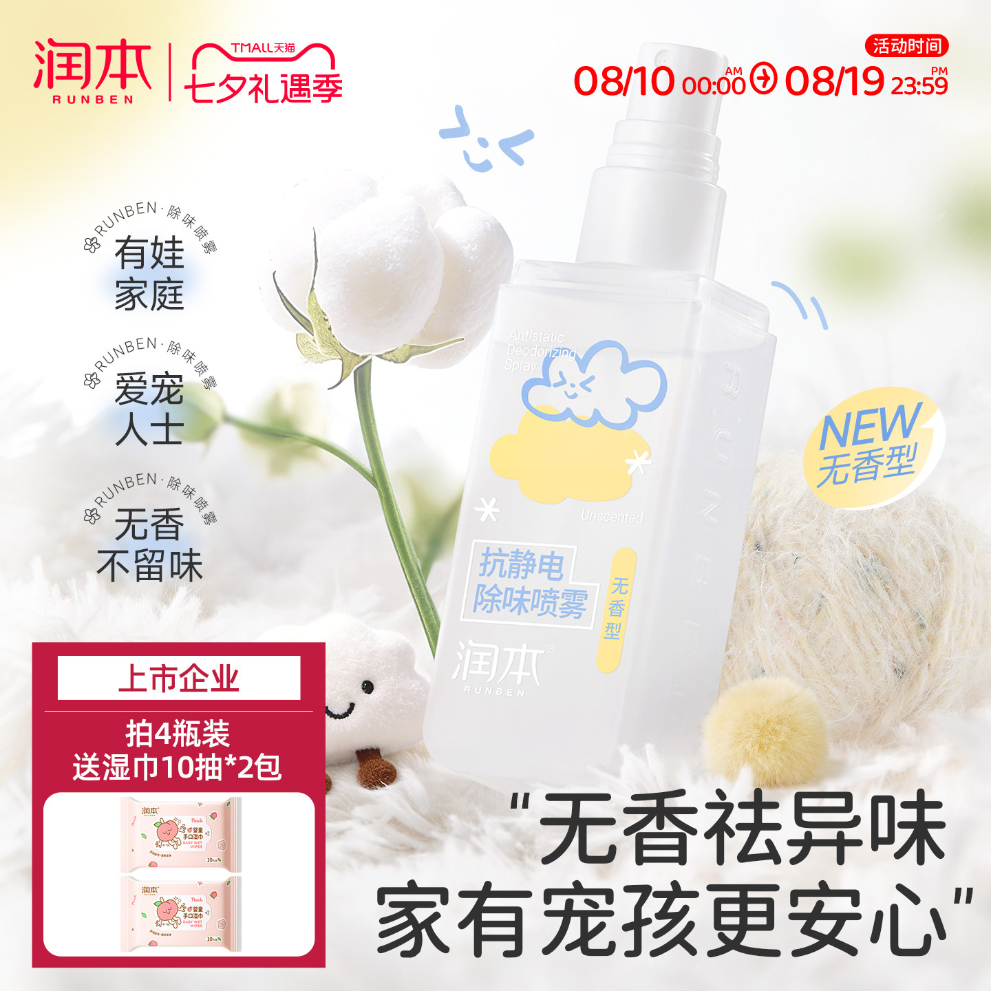 润本防静电喷雾衣服除静电羊毛呢大衣柔顺剂抗皱抑菌无香除味喷雾