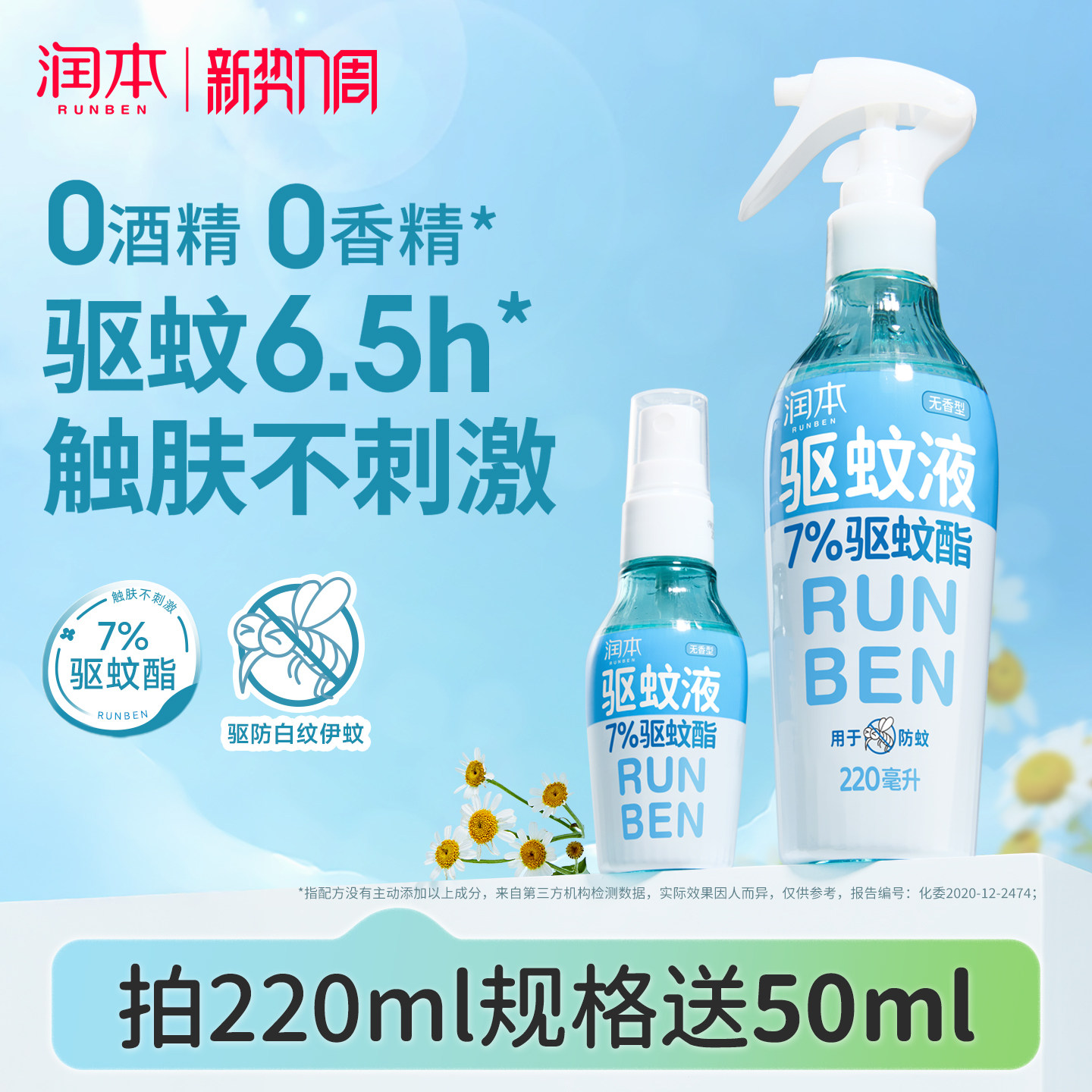 润本驱蚊液防蚊喷雾驱蚊水户外专用神器防蚊虫叮咬蚊怕水花露水