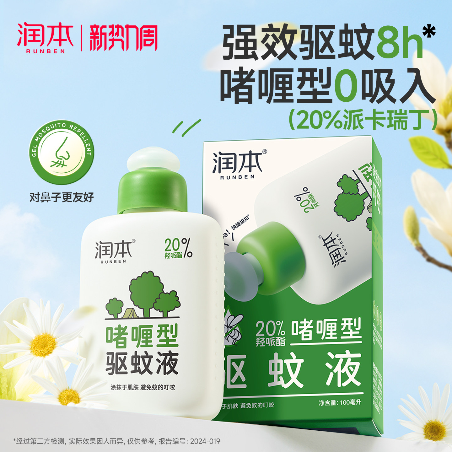 润本派卡瑞丁驱蚊啫喱驱蚊水防蚊喷雾蚊怕水户外专用防蚊液花露水