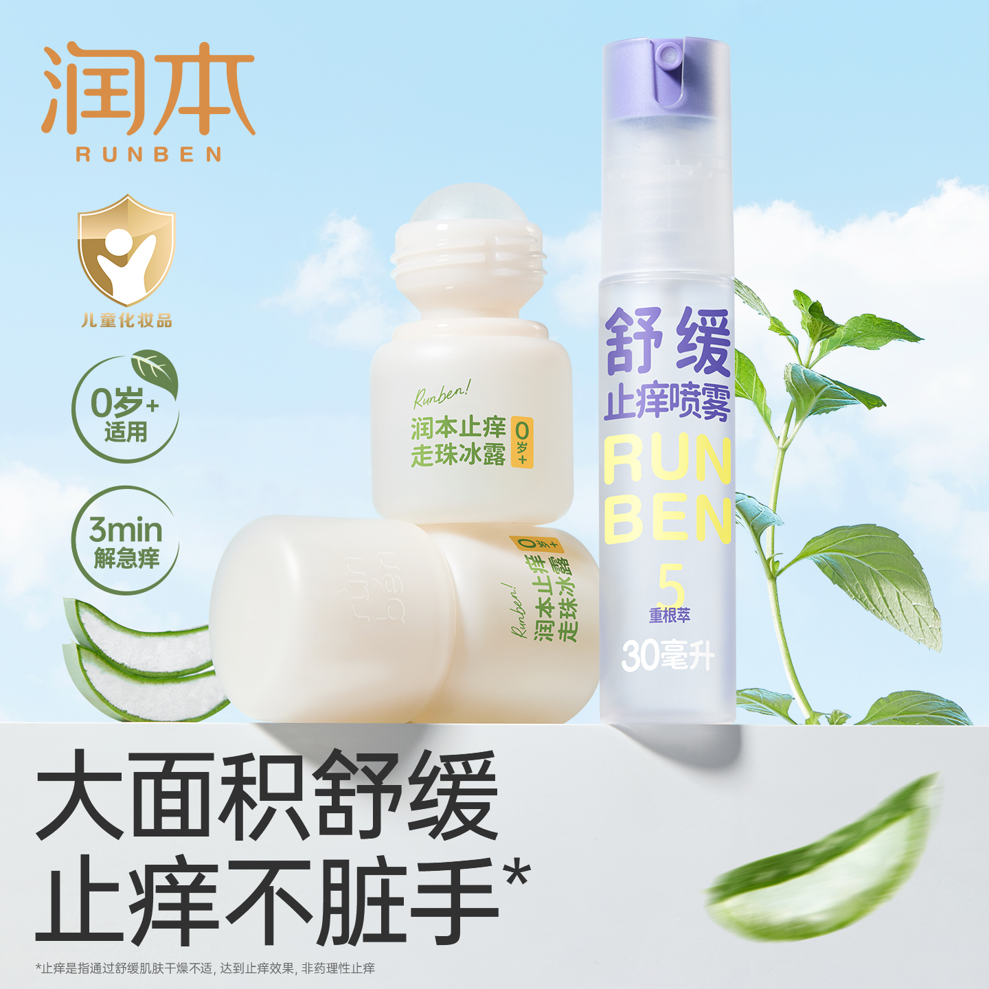 润本舒缓走珠冰露蚊虫叮咬止痒膏