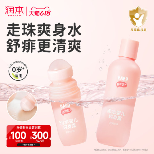 润本桃子水爽身粉婴儿舒痱爽身露
