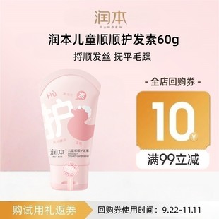 润本儿童顺顺护发素60g 会员优先购