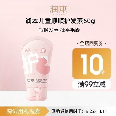 【会员优先购】润本儿童顺顺护发素60g