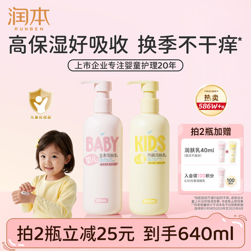 销量586w丨润本儿童身体乳滋润