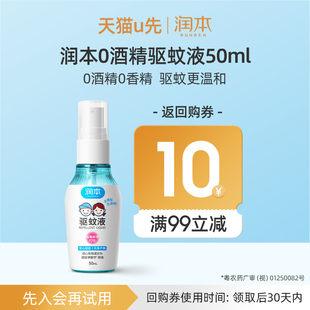 润本0酒精驱蚊液50ml U先试用