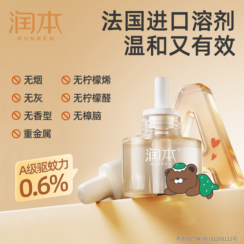 【直播推荐】润本蚊香液8液+2器+驱蚊喷雾50mlx2
