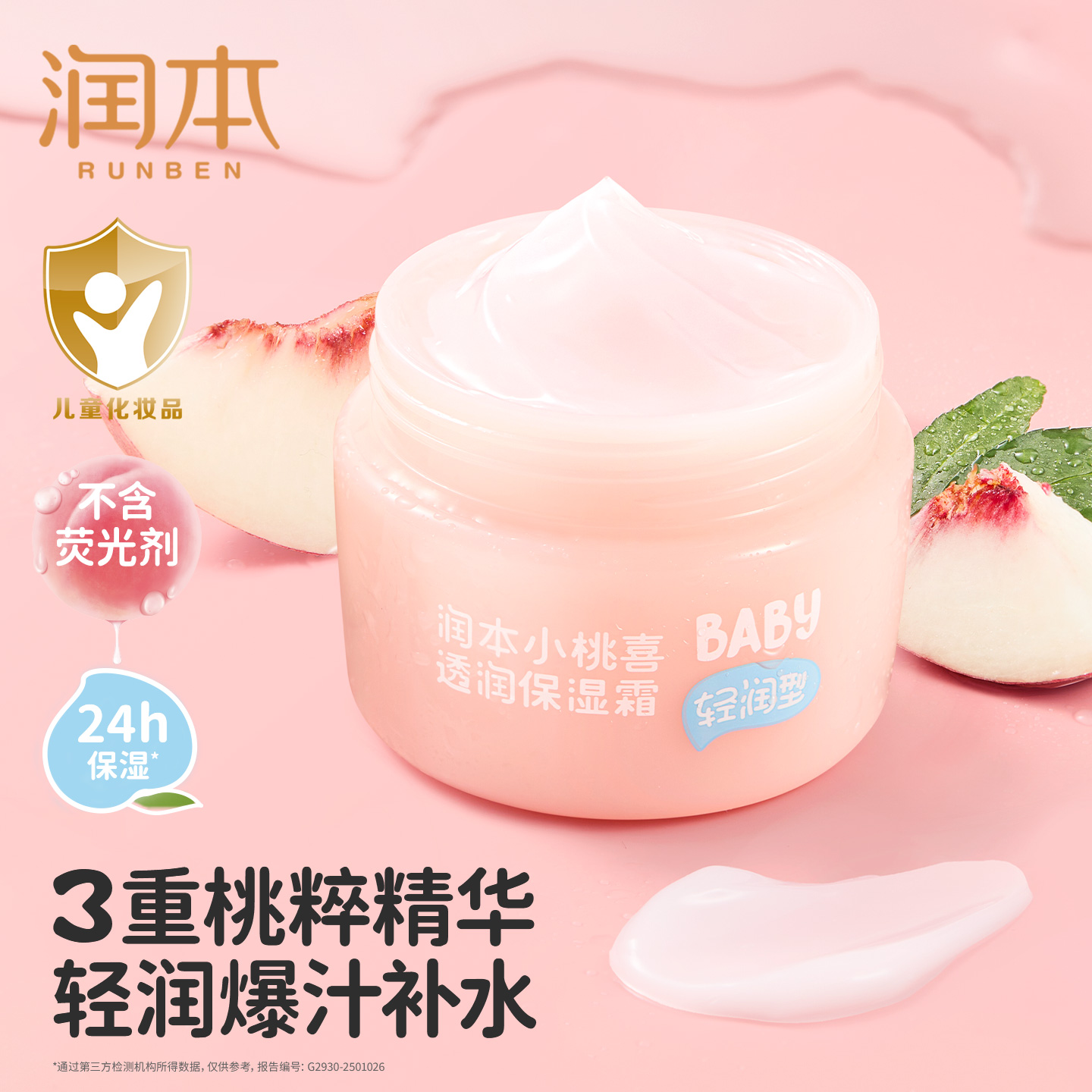巨保湿丨润本小桃喜面霜儿童补水