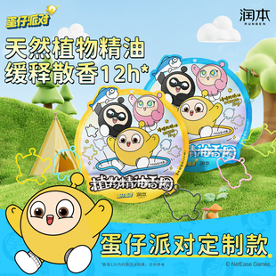 润本蛋仔派对精油香圈婴儿户外随身贴成人儿童手链手环