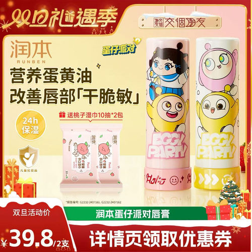 【交个朋友双旦礼遇季】润本蛋仔派对儿童唇膏