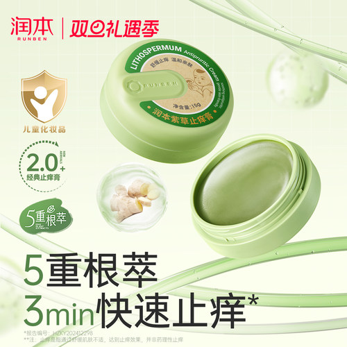 润本婴儿紫草膏蚊虫叮咬止痒舒缓