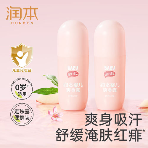 润本婴儿爽身露吸汗舒肤桃子水