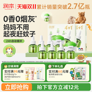 润本蚊香液温和驱蚊24h自动循环