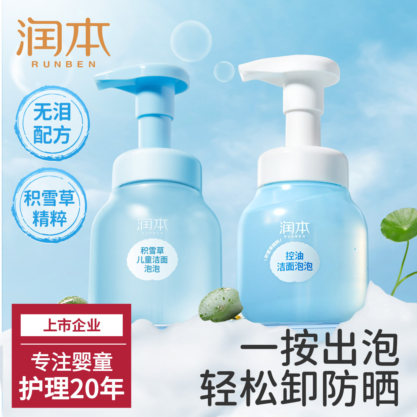 润本儿童洗面奶青少年氨基酸控油专用初中学生青春期洁面乳泡泡