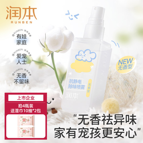 润本无香防静电喷雾抑菌祛异味