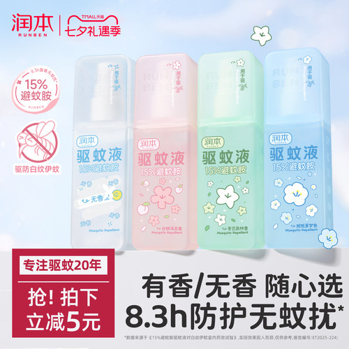 润本香氛驱蚊8.3小时防蚊虫叮咬