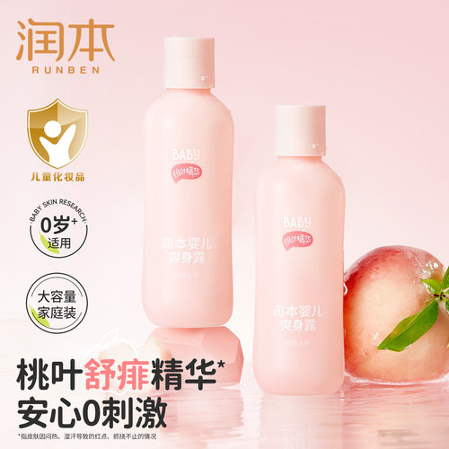 润本桃子水爽身露婴儿舒肤专用