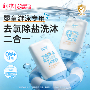 润本游泳专用去氯洗发沐浴露洗发水儿童沐浴液除氯二合一男女童