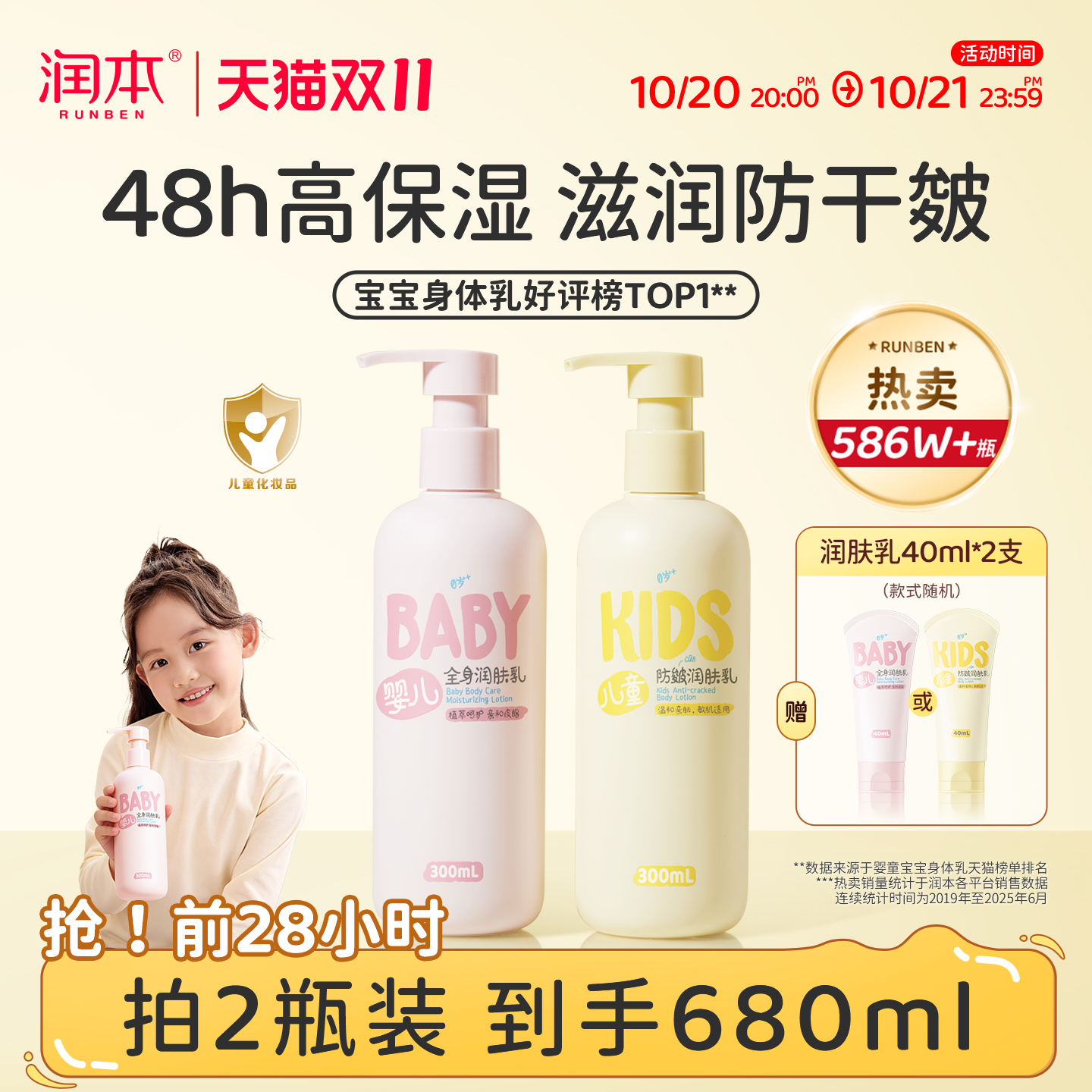 销量586w丨润本儿童身体乳滋润