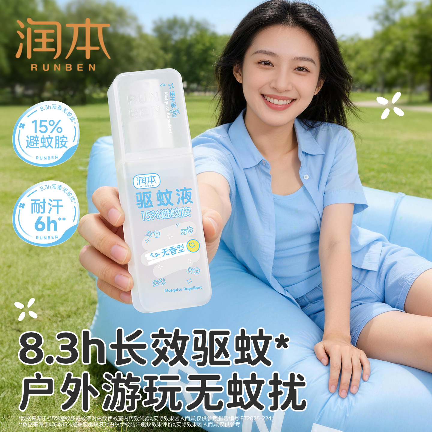 润本驱蚊喷雾户外强劲驱蚊8.3h图片