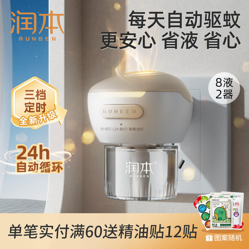 润本智能定时蚊香液24h自动驱蚊