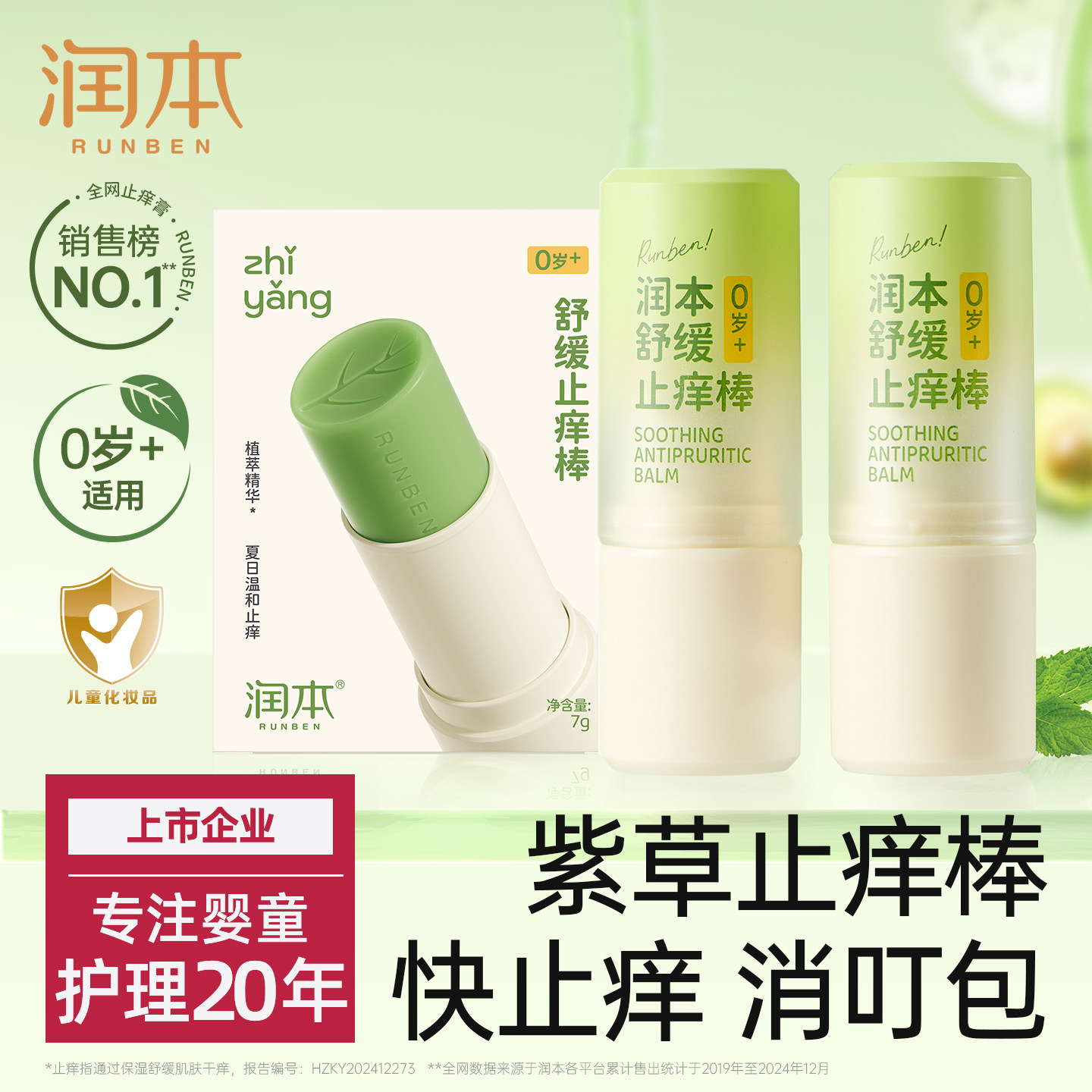 潤本紫草膏嬰兒寶寶止癢棒舒緩蚊蟲叮咬兒童專用清涼便攜非青草膏