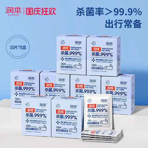 润本酒精消毒杀菌湿巾纸单片装