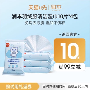 4包 润本羽绒服湿巾清洁湿纸巾10抽 U先试用