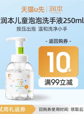 【U先试用】润本儿童泡泡洗手液250ml