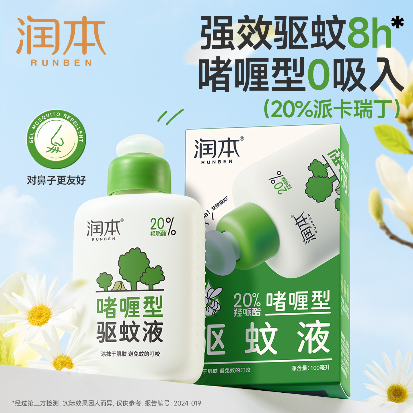 润本派卡瑞丁驱蚊啫喱驱蚊水防蚊喷雾蚊怕水户外专用防蚊液花露水