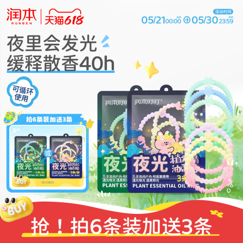 夜间发光|润本精油手环儿童成人