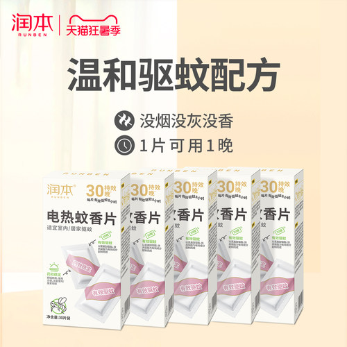 润本电热蚊香片室内家用灭蚊片