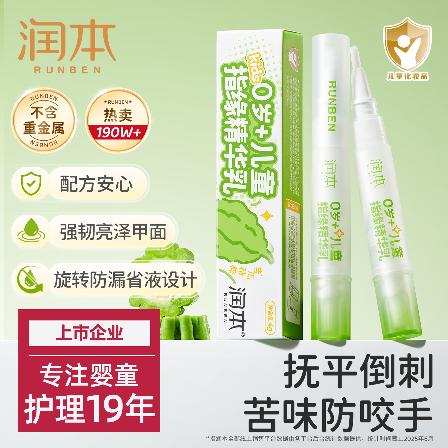 润本儿童指缘乳防吃手抚平倒刺