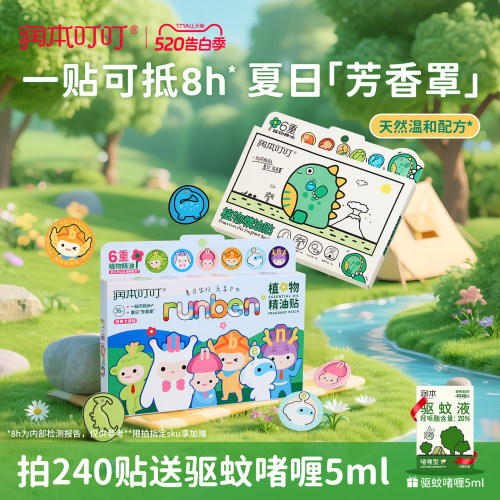 润本植物精油贴宝宝夏季户外适用