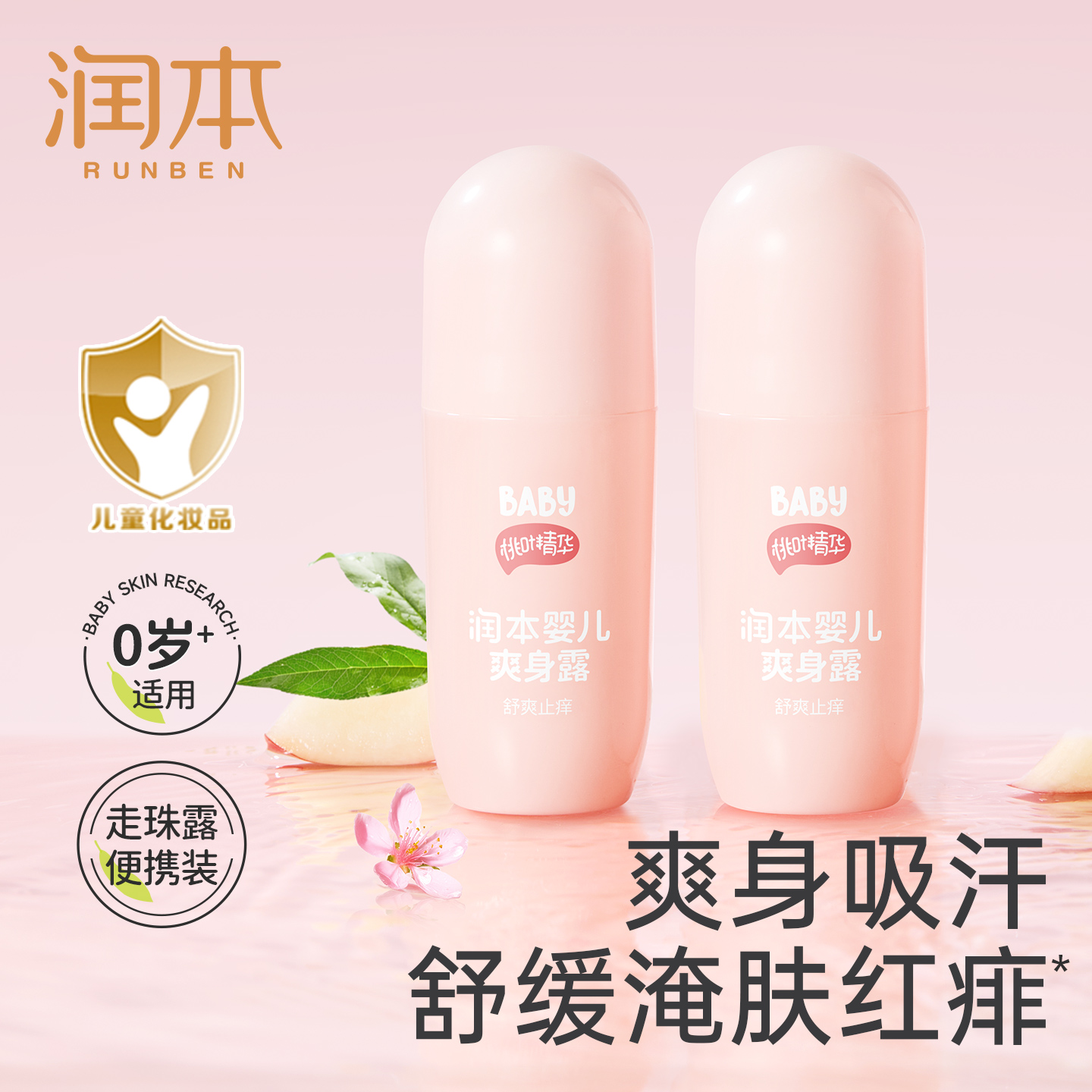 润本婴儿爽身露吸汗舒肤桃子水